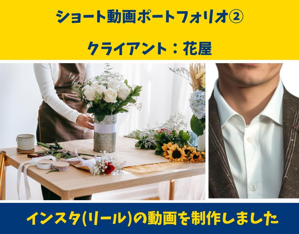 花屋さんから、SNSマーケティング/運用代行のご依頼を受け、インスタ(リール)のショート動画を制作しました
