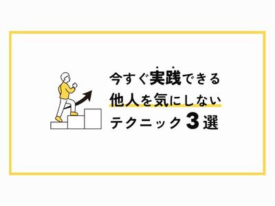 今すぐ実践できる他人を気にしないテクニック3選を制作しました