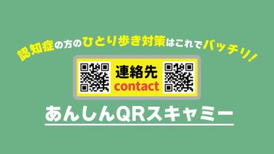 認知症患者の命を救うQRサービス「あんしんQRスキャミー」紹介動画を制作しました