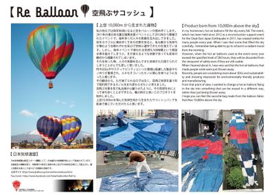 【Re Balloon】廃材となる気球生地を再利用したサコッシュを作りました