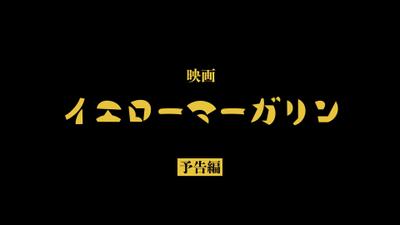 企画/ 監督／脚本／美術／小道具／衣装／音楽 / 整音／音楽/編集etc担当した映画の予告編を制作ました