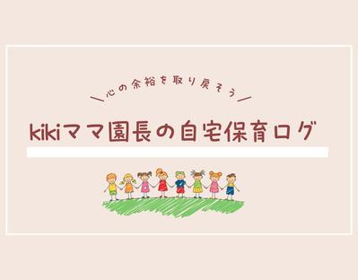 自宅保育中のママさんが１％でも悩み・不安を解決し、より育児が楽しくなるようなブログサイトを立ち上げました