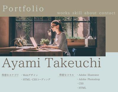 ポートフォリオ作成ました