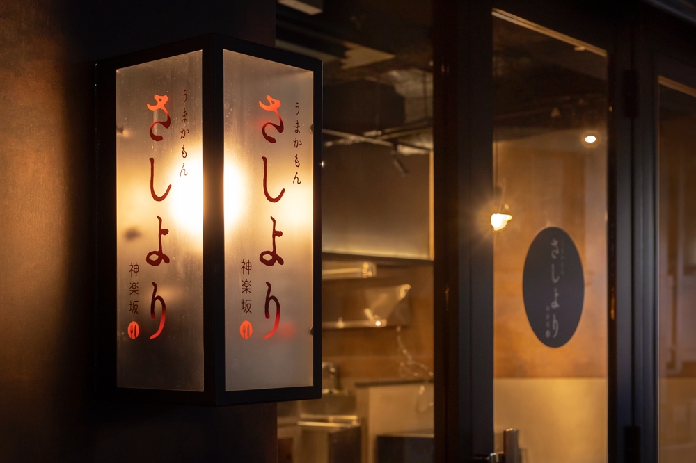 東京都新宿区神楽坂に新規オープンの飲食店「さしより 神楽坂」の撮影をしました