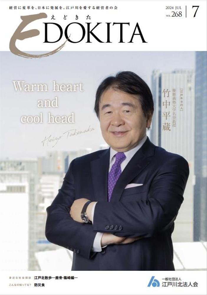 EDOKITAーえどきたー　2024年7月号
雑誌表紙撮影で竹中平蔵さんを撮影させていただき
　ました