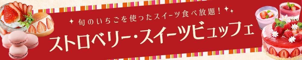 ストロベリースイーツビュッフェのバナーを作成しました