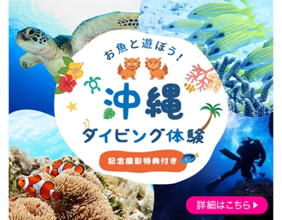 沖縄ダイビング体験の広告バナーを作成しました