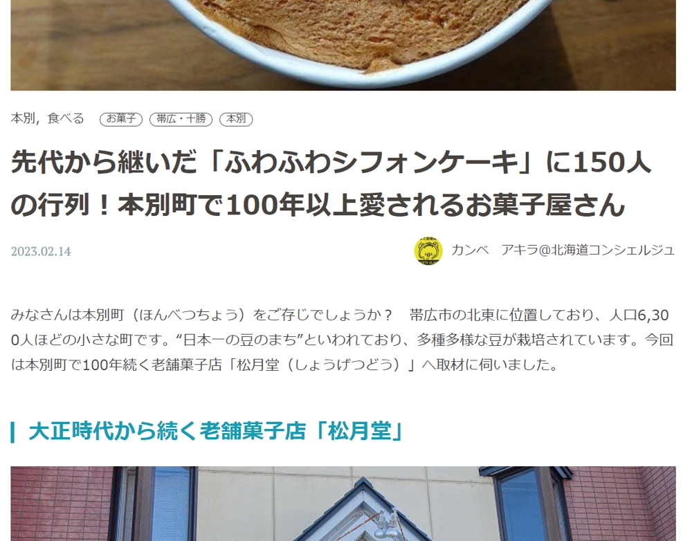 北海道の情報ウェブサイト「北海道Likers」で北海道本別町の老舗菓子店「松月堂」の紹介記事を執筆しました
