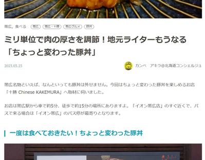 「北海道Likers」で帯広の中華料理店「十勝 Chinese KAKEMURA」の紹介記事を執筆しました