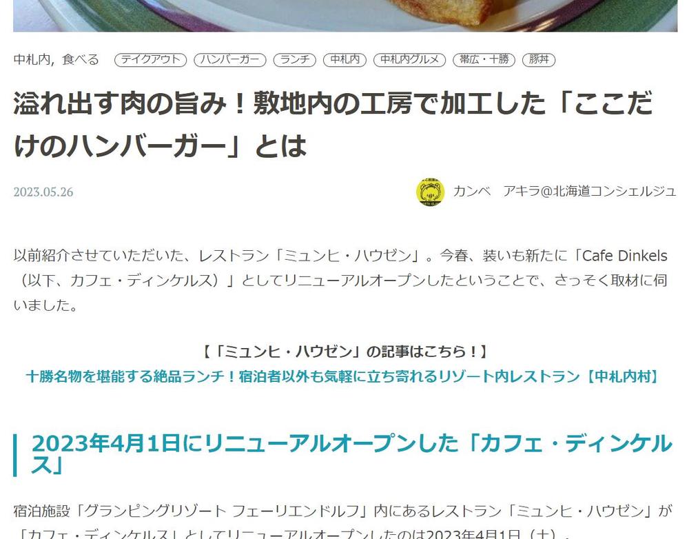 ウェブサイト「北海道Likers」で北海道中札内村のレストラン「カフェ・ディンケルス」の記事を執筆しました