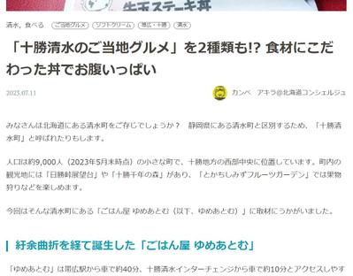 ウェブサイト「北海道Likers」で北海道清水町の飲食店「ごはん屋ゆめあとむ」の紹介記事を執筆しました