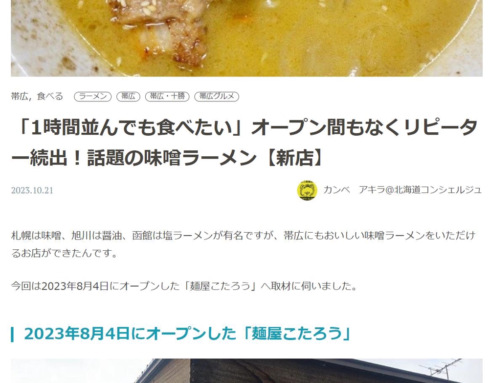 情報ウェブサイト「北海道Likers」で帯広市のラーメン店「麺屋こたろう」の紹介記事を執筆しました