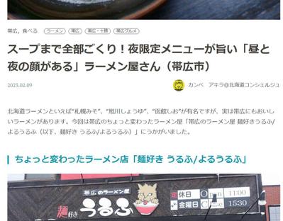 ウェブサイト「北海道Likers」で帯広市のラーメン店「麺好き うるふ/よるうるふ」紹介記事を執筆しました