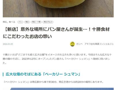 ウェブサイト「北海道Likers」で帯広パン店「ベーカリー・シュマン」の紹介記事を執筆しました