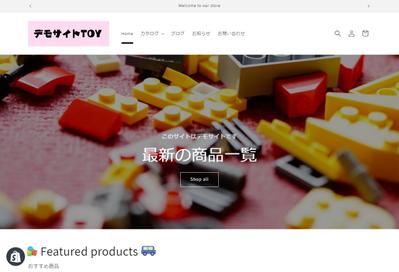 ECサイトのサンプル。
shopifyで、【デモサイトTOY】を作成しました