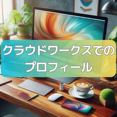 クラウドワークスでのプロフィールや自己紹介を公開ました