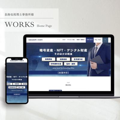 【HP】泉絢也税理士事務所様のホームページを制作しました
