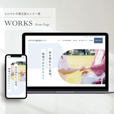 【HP】さわやか介護支援センター様のホームページを制作しました