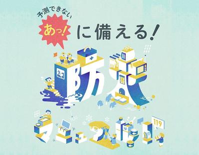 防災意識を高めるイラストを制作しました
