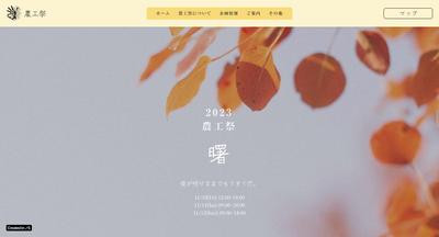 農工祭2023の公式サイトを制作しました