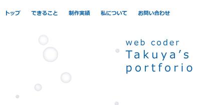 自身のポートフォリオサイトを作成しました