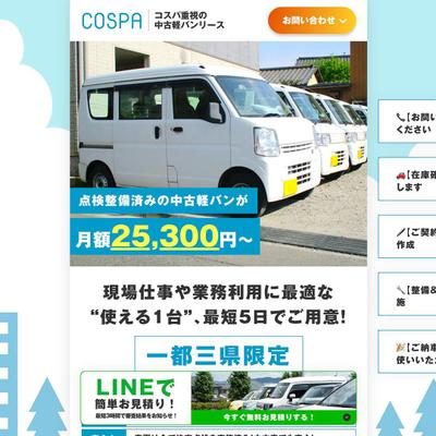 中古軽バンリースのLPをSTUDIOテンプレートにて制作しました