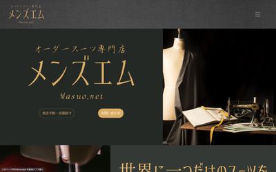 オーダースーツ専門店様のWebサイトを制作させていただきました