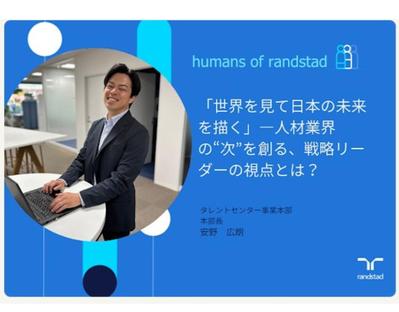 ランスタッド株式会社様｜採用・広報のための社員インタビュー記事を作成しました
