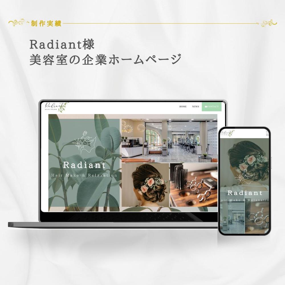 Radiant（美容院）のホームページを制作しました
