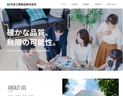 機械部品の総合商社のコーポレートサイトをWordPressで制作しました