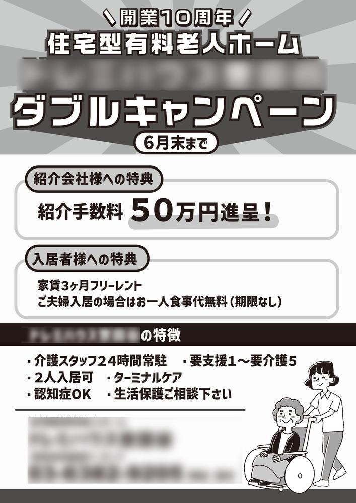 有料老人ホームのFAX用チラシをデザインしました