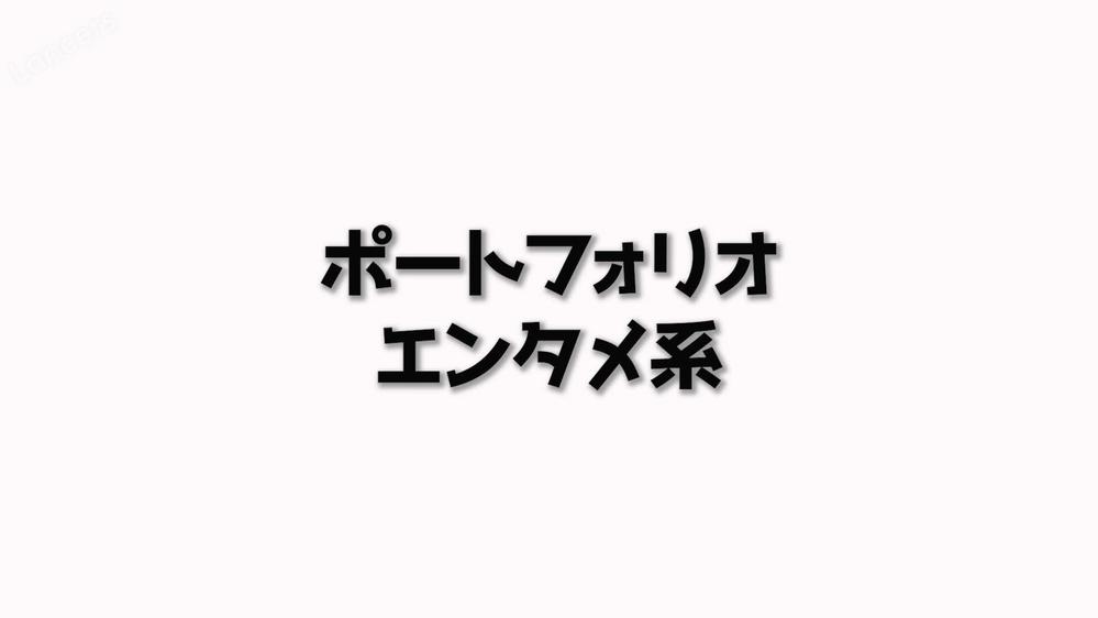 エンタメ系動画のサンプルとしてアップしました