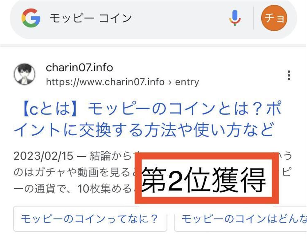 「モッピー　コイン」のメインキーワードで検索第２位を獲得しました