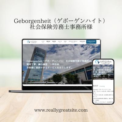 Geborgenheit社会保険労務士事務所様のホームページを作成いたしました