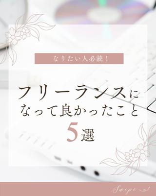 「フリーランスになって良かったこと５選」動画を元に練習用に作成いたしました