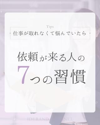 「依頼が来る人の7つの習慣」動画を元に練習用に作成いたし
ました