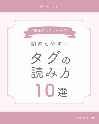 「間違えやすいタグの読み方10選」Webデザイナー出永ひろきさんの動画を元に制作いたしました