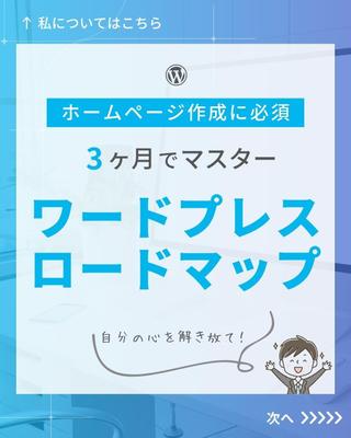 「ワードプレス３ヶ月ロードマップ」Webデザイナー出永ひろきさんの動画を元に、作成いたしましたました