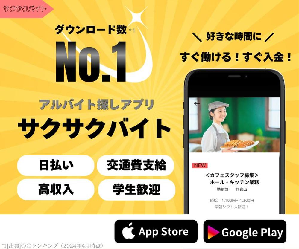 アルバイトアプリのバナーを作成しました