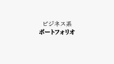 ビジネス用として自主制作いたしました