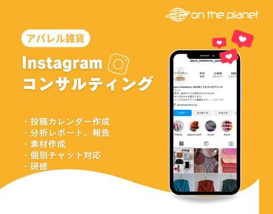 【大手アパレル】アパレル雑貨のInstagramコンサルティング、研修を行いました