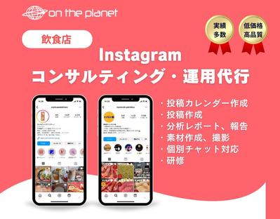 【飲食店】Instagramコンサルティング、運用代行をおこないました