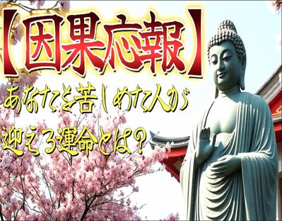 【因果応報】あなたを苦しめた人が迎える運命とは？
ました