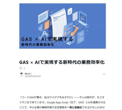 「GAS × AIで実現する新時代の業務効率化」という記事を作成しました