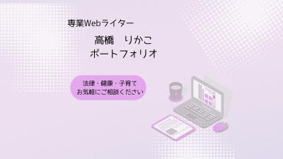 ポートリオサイトです。
サンプル記事等、掲載しております。
ご覧いただけますと幸いです。ました