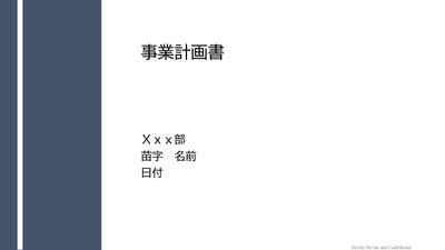 新規事業の提案用資料を作成いたしました
