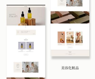 美容化粧品のサイト制作をしました