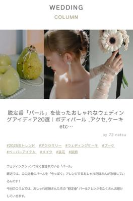 ウェディングメディアARCHDAYS様のコラムを執筆しました