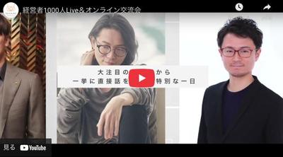 経営者1000人Live＆オンライン交流会
動画作成しました