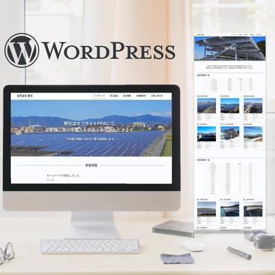 WordPresで発電事業者様HPをHPを作成しました
